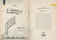 کتاب طراحی هندسی سازه ها